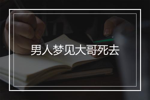 男人梦见大哥死去