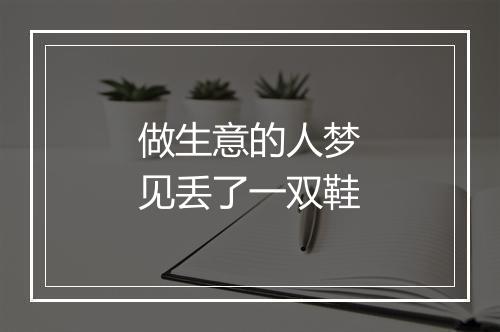 做生意的人梦见丢了一双鞋