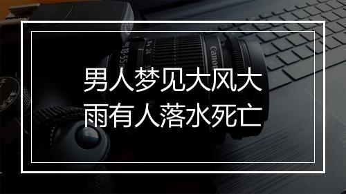 男人梦见大风大雨有人落水死亡