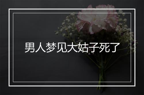 男人梦见大姑子死了