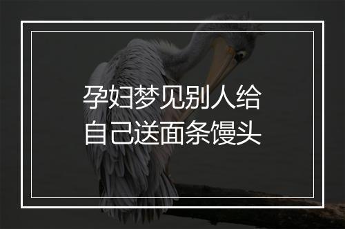 孕妇梦见别人给自己送面条馒头