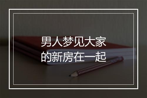 男人梦见大家的新房在一起