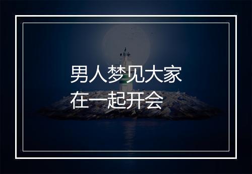 男人梦见大家在一起开会