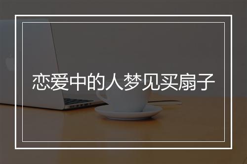 恋爱中的人梦见买扇子