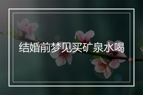 结婚前梦见买矿泉水喝