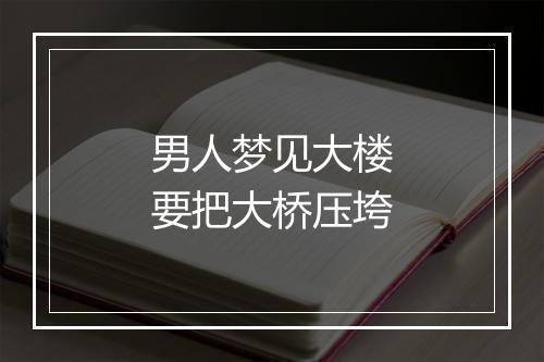 男人梦见大楼要把大桥压垮