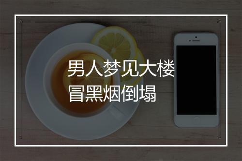 男人梦见大楼冒黑烟倒塌