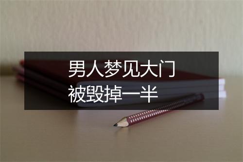 男人梦见大门被毁掉一半