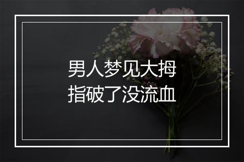 男人梦见大拇指破了没流血