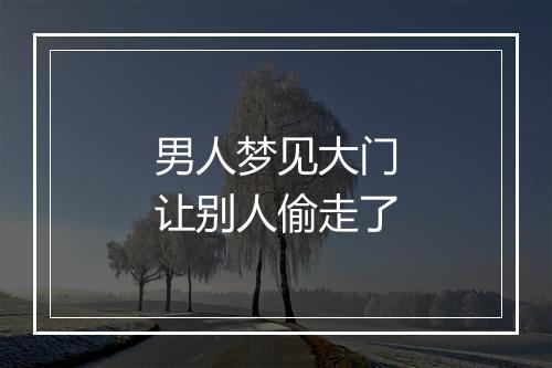 男人梦见大门让别人偷走了