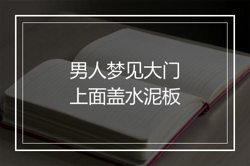 男人梦见大门上面盖水泥板