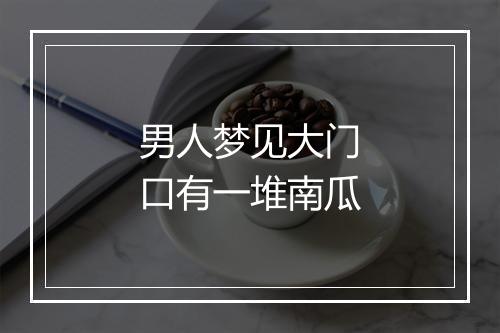 男人梦见大门口有一堆南瓜