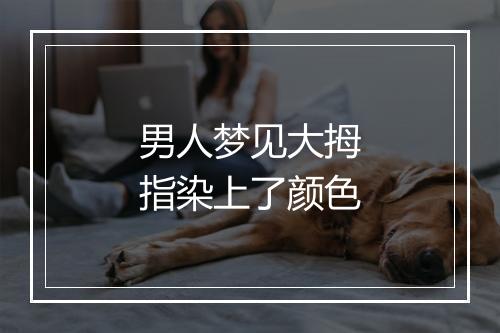 男人梦见大拇指染上了颜色