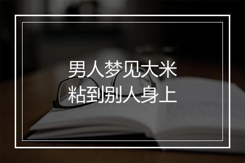 男人梦见大米粘到别人身上