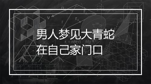 男人梦见大青蛇在自己家门口