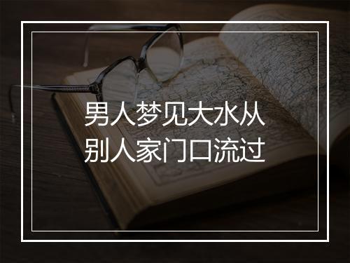 男人梦见大水从别人家门口流过