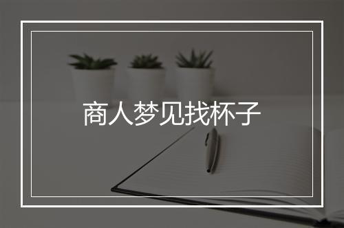 商人梦见找杯子