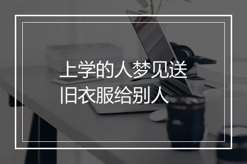 上学的人梦见送旧衣服给别人