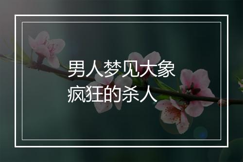 男人梦见大象疯狂的杀人