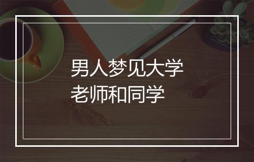 男人梦见大学老师和同学