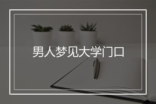 男人梦见大学门口