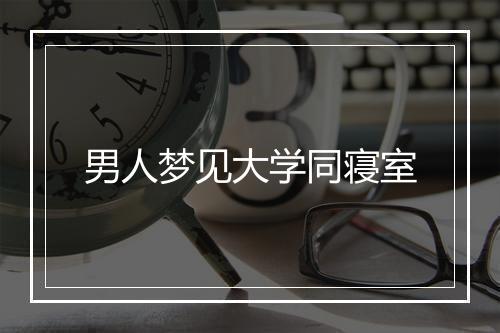 男人梦见大学同寝室