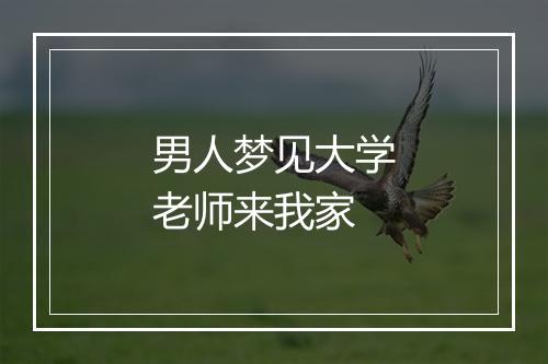 男人梦见大学老师来我家