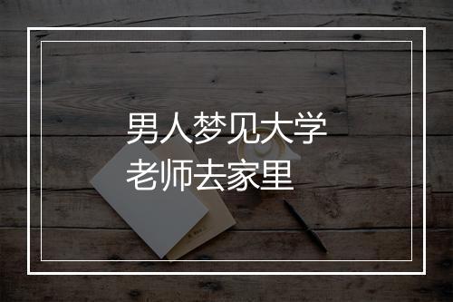 男人梦见大学老师去家里