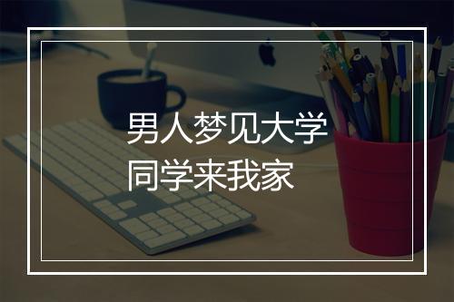 男人梦见大学同学来我家