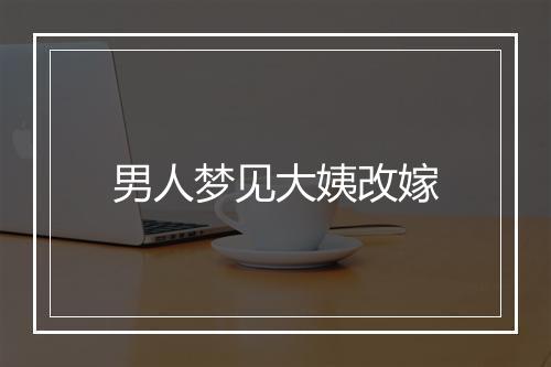 男人梦见大姨改嫁