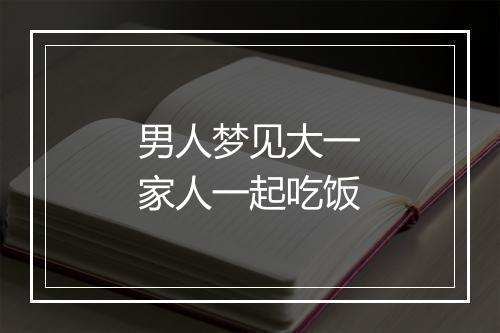 男人梦见大一家人一起吃饭