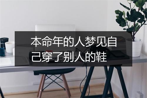 本命年的人梦见自己穿了别人的鞋