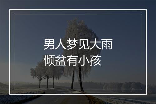 男人梦见大雨倾盆有小孩