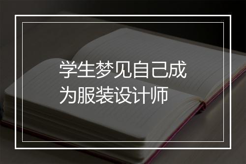 学生梦见自己成为服装设计师