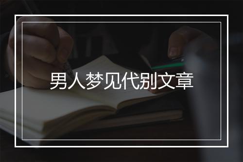 男人梦见代别文章