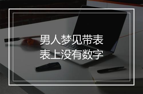 男人梦见带表表上没有数字