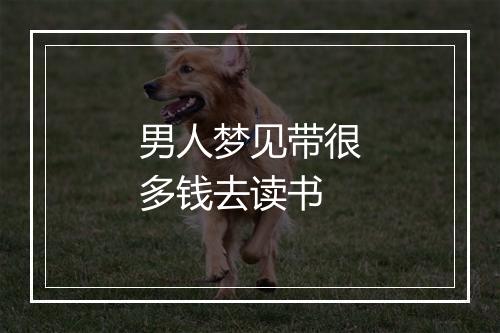 男人梦见带很多钱去读书