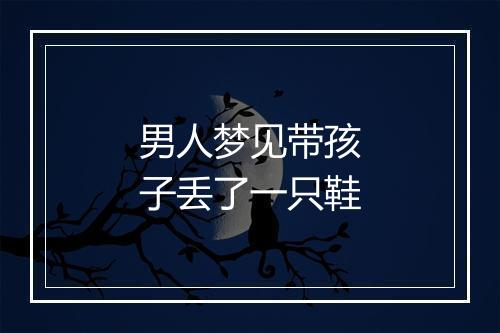 男人梦见带孩子丢了一只鞋