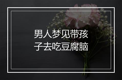 男人梦见带孩子去吃豆腐脑