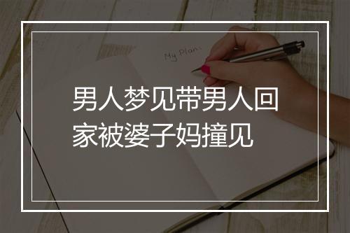 男人梦见带男人回家被婆子妈撞见