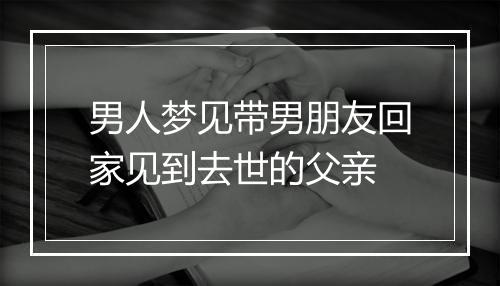 男人梦见带男朋友回家见到去世的父亲