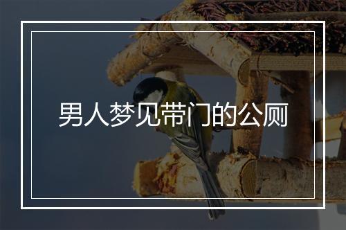 男人梦见带门的公厕