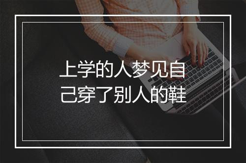 上学的人梦见自己穿了别人的鞋