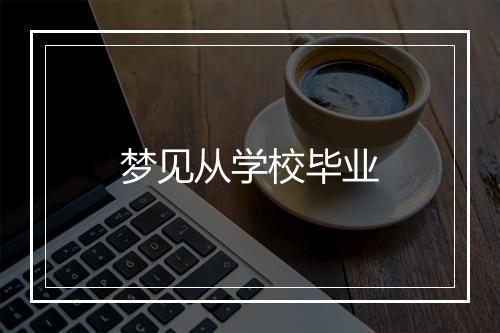 梦见从学校毕业