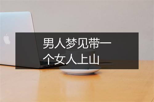 男人梦见带一个女人上山