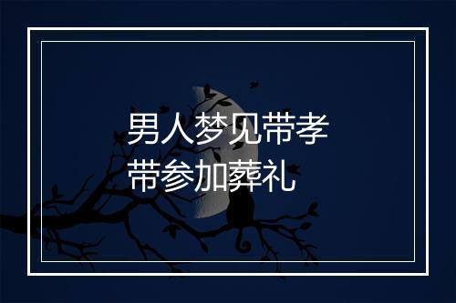 男人梦见带孝带参加葬礼