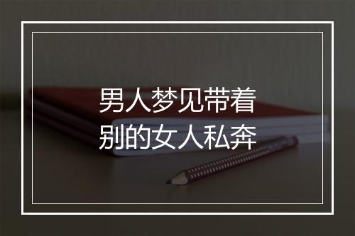 男人梦见带着别的女人私奔