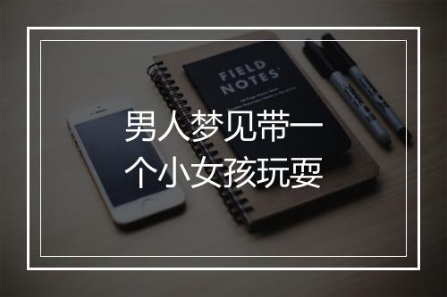 男人梦见带一个小女孩玩耍