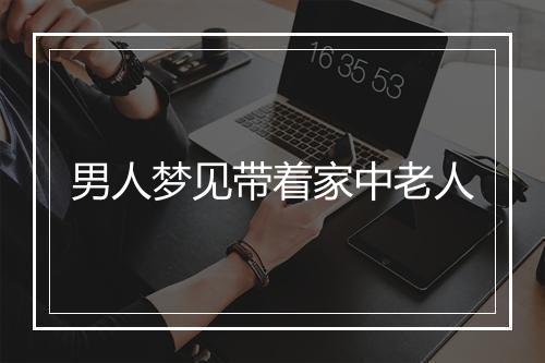 男人梦见带着家中老人