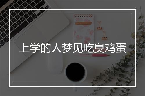 上学的人梦见吃臭鸡蛋